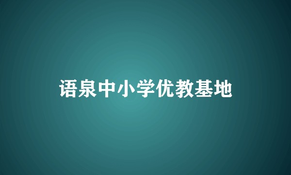 语泉中小学优教基地