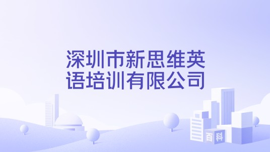 深圳市新思维英语培训有限公司