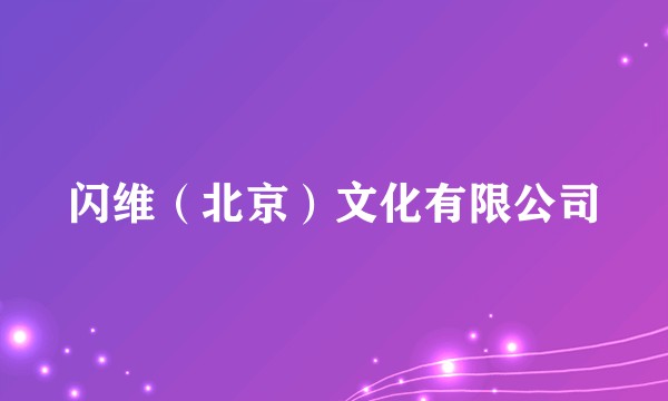 闪维（北京）文化有限公司