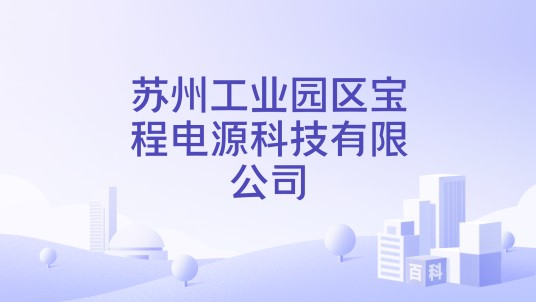 苏州工业园区宝程电源科技有限公司