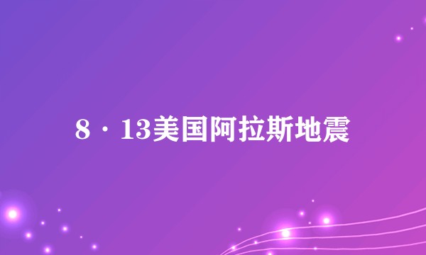 8·13美国阿拉斯地震