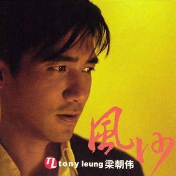 风沙（2002年梁朝伟演唱的歌曲）