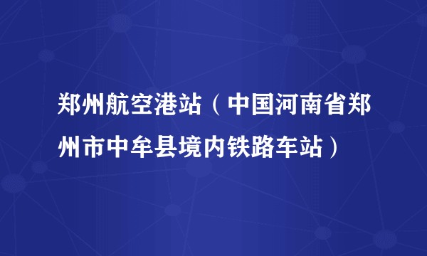 郑州航空港站（中国河南省郑州市中牟县境内铁路车站）