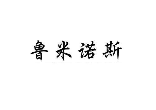 鲁米诺斯（品牌）