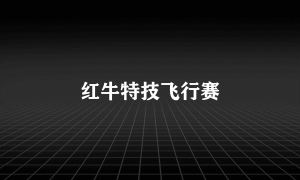 红牛特技飞行赛