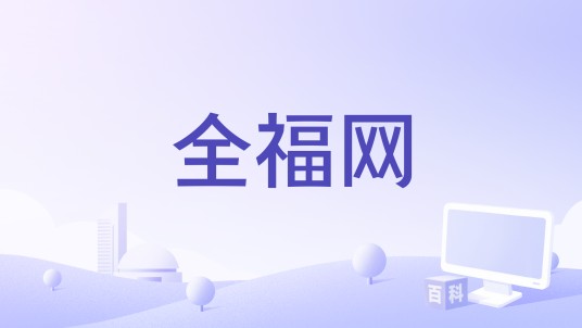 全福网