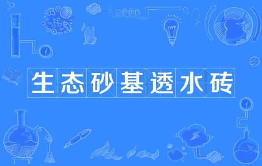 生态砂基透水砖