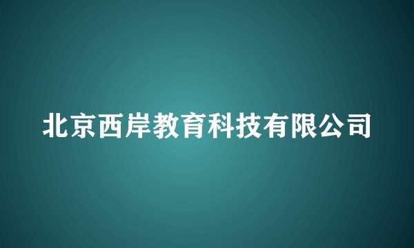 北京西岸教育科技有限公司