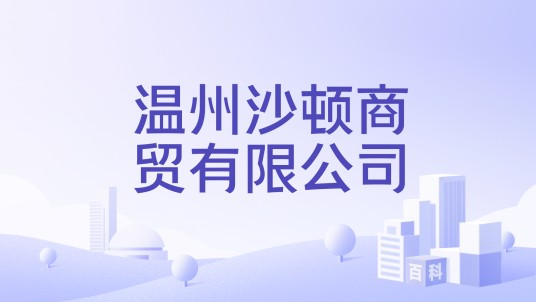 温州沙顿商贸有限公司