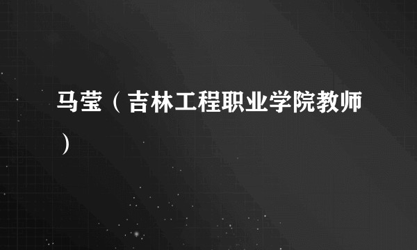 马莹（吉林工程职业学院教师）