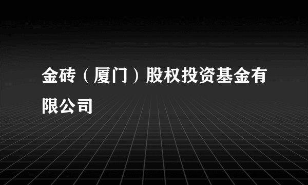 金砖（厦门）股权投资基金有限公司
