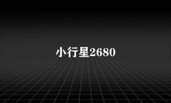 小行星2680