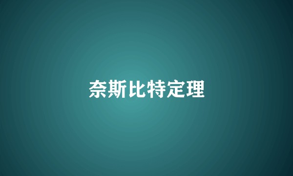 奈斯比特定理