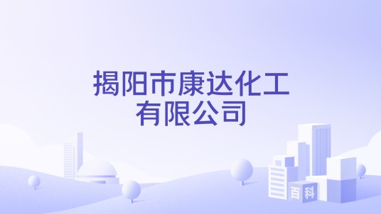揭阳市康达化工有限公司