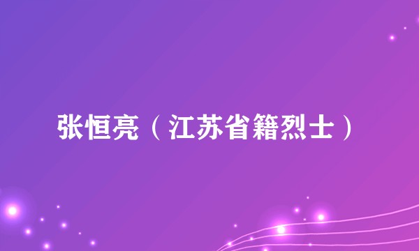 张恒亮（江苏省籍烈士）