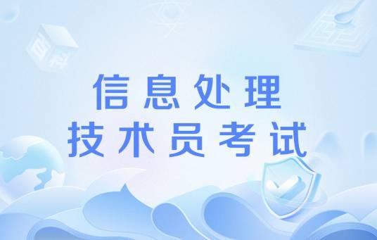 信息处理技术员考试