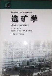 普通高等教育九五国家级重点教材·选矿学