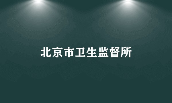 北京市卫生监督所