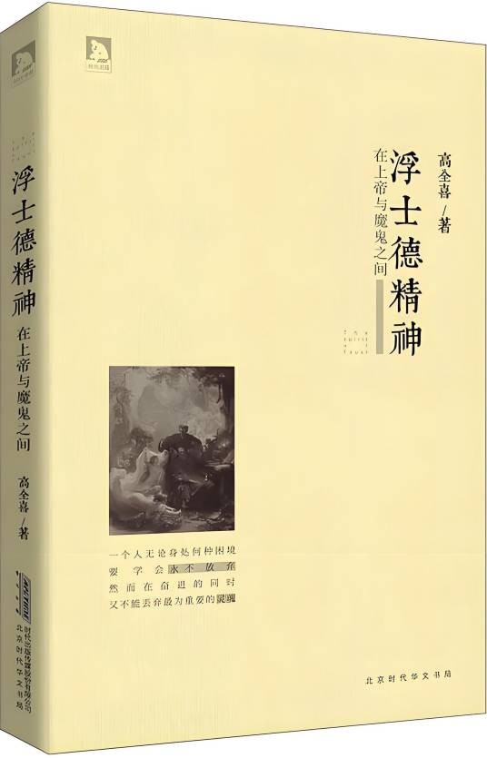 浮士德精神:在上帝与魔鬼之间