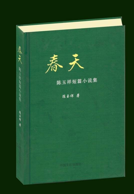 春天(2012年中国文化出版社出版的图书)