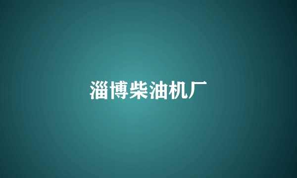 淄博柴油机厂