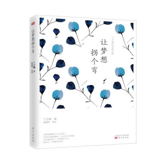 让梦想拐个弯(丁立梅经典散文集)
