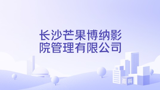 长沙芒果博纳影院管理有限公司