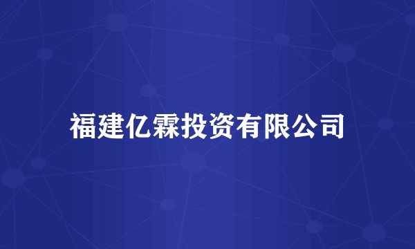 福建亿霖投资有限公司