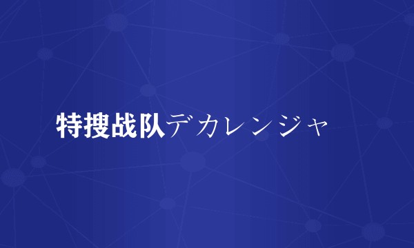 特搜战队デカレンジャー