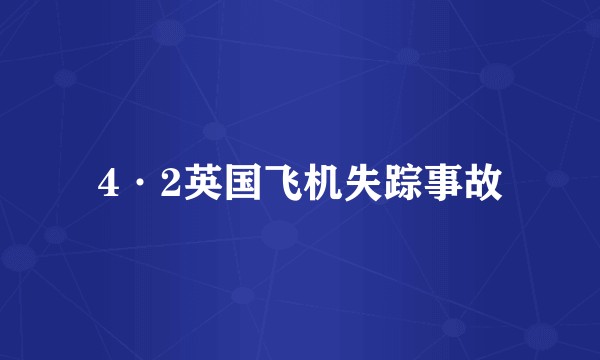 4·2英国飞机失踪事故