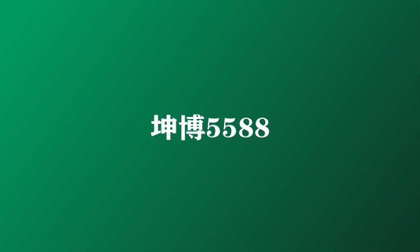 坤博5588