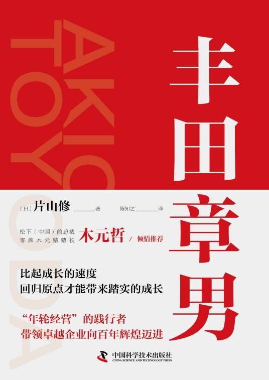 丰田章男（2021年中国科学技术出版社出版的图书）