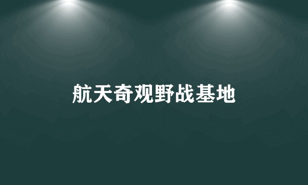 航天奇观野战基地