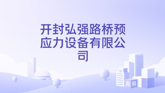 开封弘强路桥预应力设备有限公司
