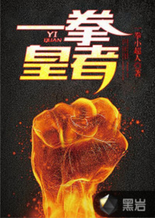 一拳皇者（一拳小超人创作的社会类网络小说）
