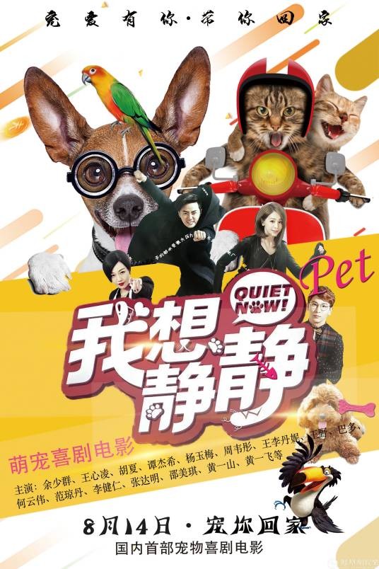 我想静静（2020年张坚庭执导的宠物喜剧电影）