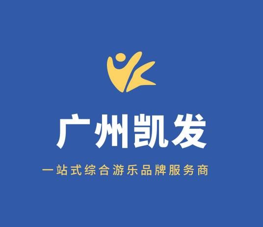 广州市凯发游乐设备有限公司