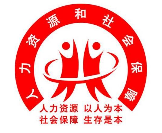 咸宁市咸安区人力资源和社会保障局
