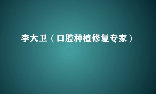 李大卫（口腔种植修复专家）