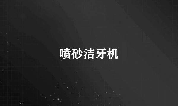 喷砂洁牙机