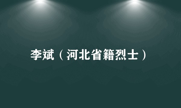 李斌（河北省籍烈士）