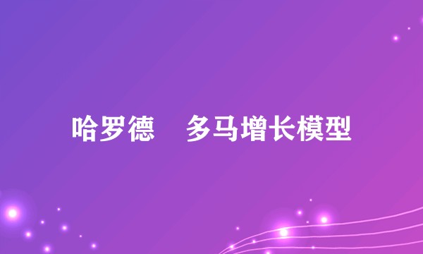 哈罗德–多马增长模型