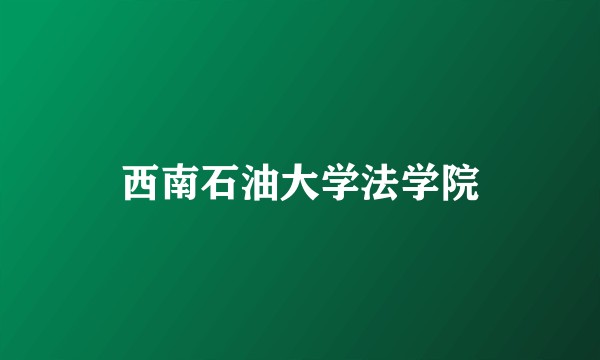 西南石油大学法学院