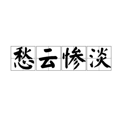 愁云惨淡（汉语成语）