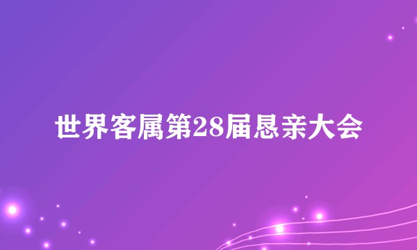 世界客属第28届恳亲大会