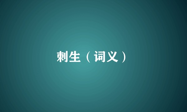 刺生（词义）