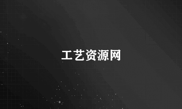 工艺资源网