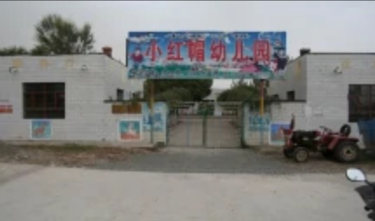 奇台县半截沟镇小红帽幼儿园