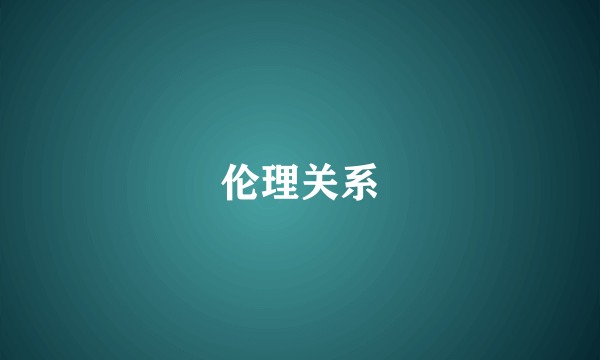 伦理关系