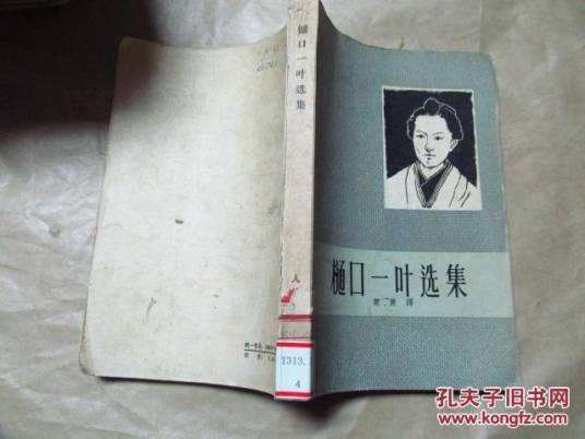 樋口一叶选集
